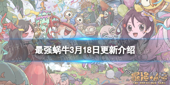 最强蜗牛3月18日更新公告 新增魔方触发礼包开放物种战争新区域