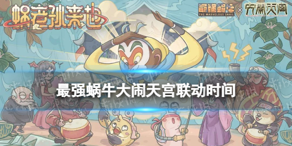 最强蜗牛大闹天宫联动时间 最强蜗牛大闹天宫联动什么时候