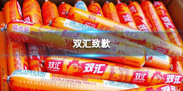双汇致歉 双汇深夜致歉