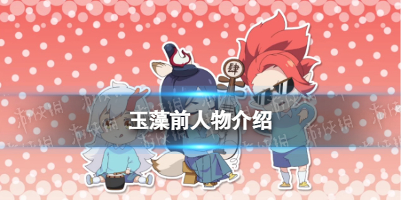 阴阳师妖怪小班玉藻前怎么样 妖怪小班玉藻前人物介绍