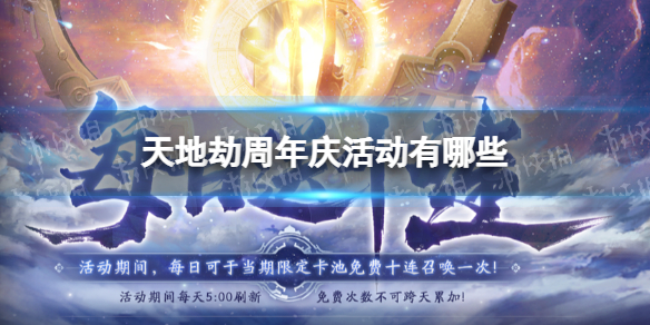 天地劫周年庆活动有哪些 天地劫周年庆活动介绍