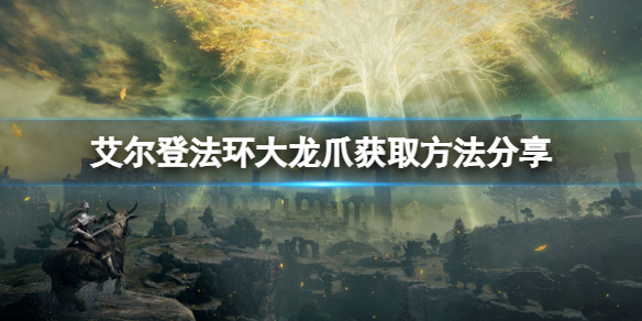《艾尔登法环》大龙爪怎么获得？大龙爪获取方法分享