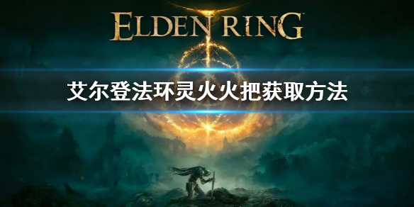 《艾尔登法环》灵火火把怎么获得 灵火火把获取方法