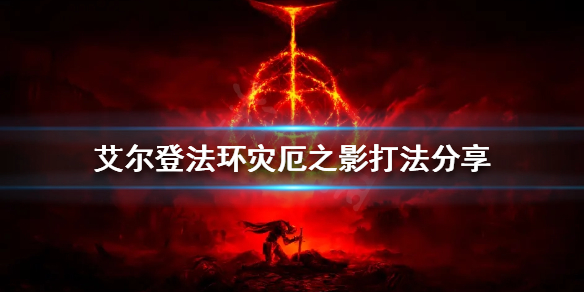 《艾尔登法环》灾厄之影怎么打？灾厄之影打法分享