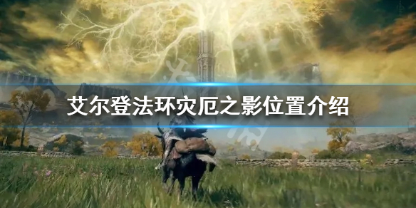 《艾尔登法环》灾厄之影在哪？灾厄之影位置介绍