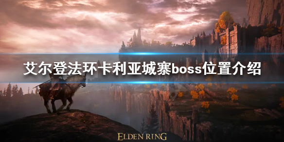《艾尔登法环》卡利亚城寨boss在哪？卡利亚城寨boss位置介绍