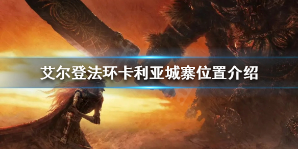 《艾尔登法环》卡利亚城寨在哪？卡利亚城寨位置介绍