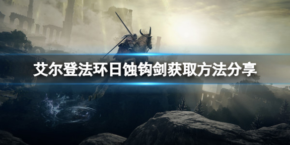 《艾尔登法环》日蚀钩剑在哪？日蚀钩剑获取方法分享