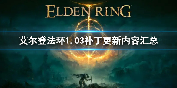 《艾尔登法环》1.03补丁更新了什么 1.03补丁更新内容汇总