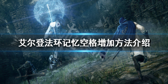 《艾尔登法环》记忆空格如何增加？记忆空格增加方法介绍