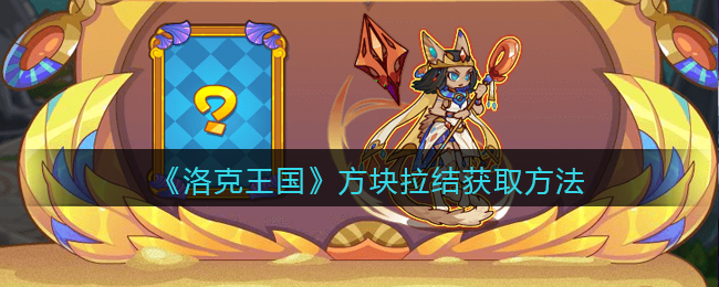 《洛克王国》方块拉结获取方法
