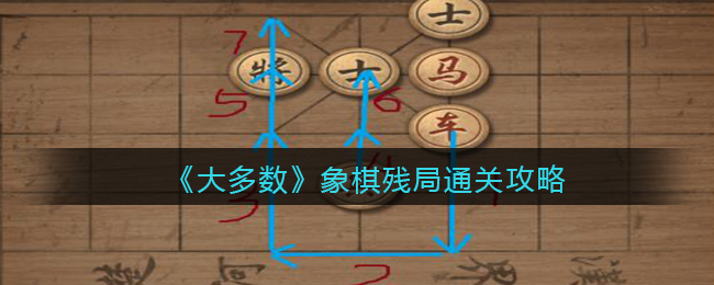 《大多数》游戏象棋残局通关攻略