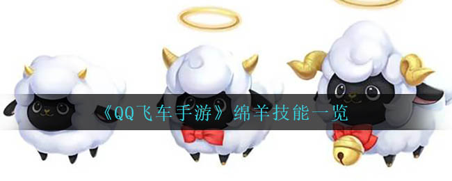 《QQ飞车手游》绵羊技能一览