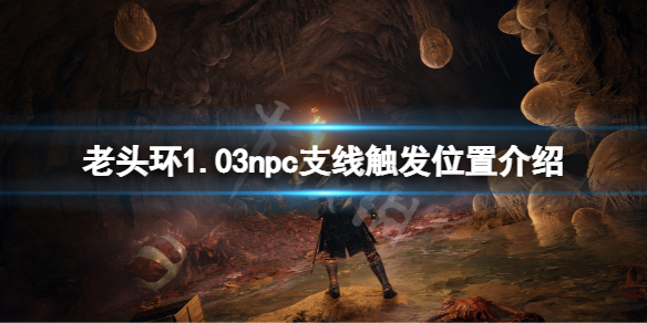 《艾尔登法环》1.03npc支线触发位置介绍