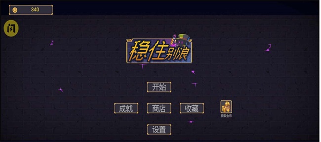 抖音稳住别浪割草小游戏正式版
