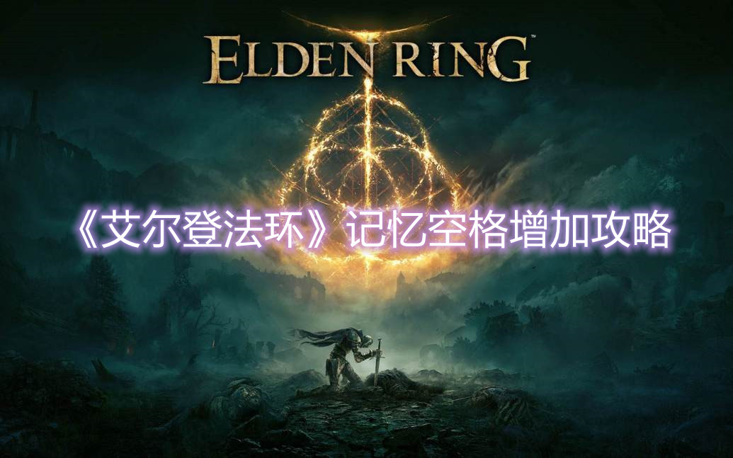 《艾尔登法环》记忆空格增加攻略