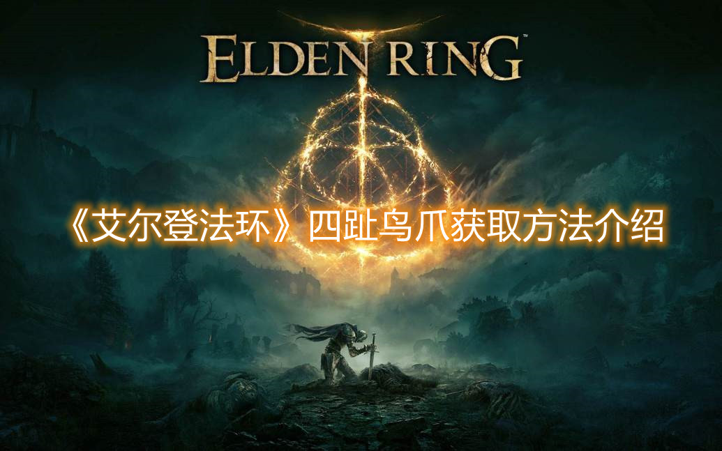 《艾尔登法环》四趾鸟爪获取方法介绍 
