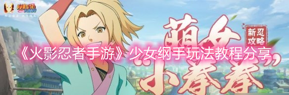 《火影忍者手游》少女纲手玩法教程分享