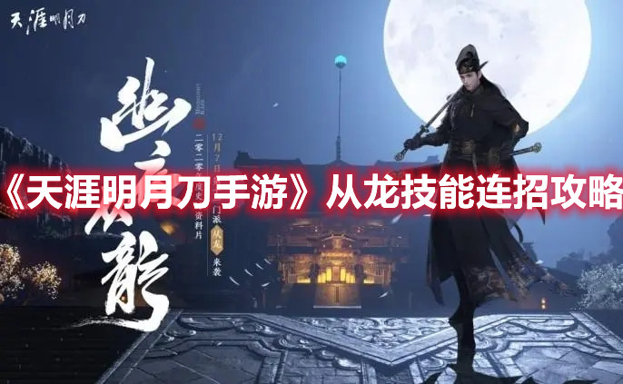 《天涯明月刀手游》从龙技能连招攻略