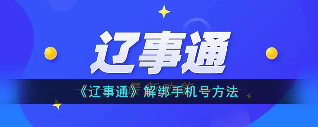 《辽事通》解绑手机号方法