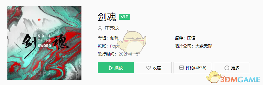 《抖音》剑魂歌曲介绍