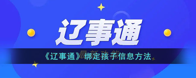 《辽事通》绑定孩子信息方法