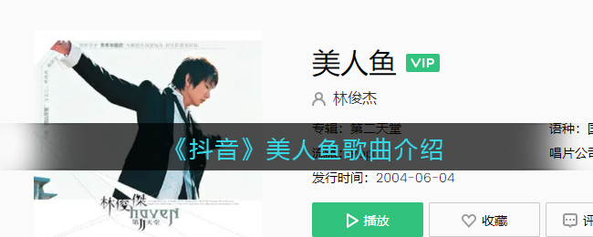《抖音》美人鱼歌曲介绍