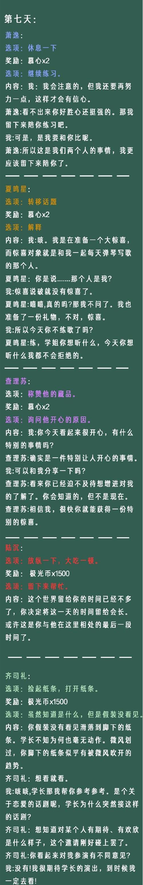 《光与夜之恋》像素情缘第七天选择推荐