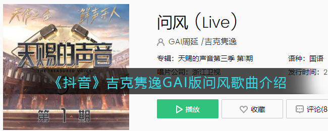 《抖音》吉克隽逸GAI版问风歌曲介绍