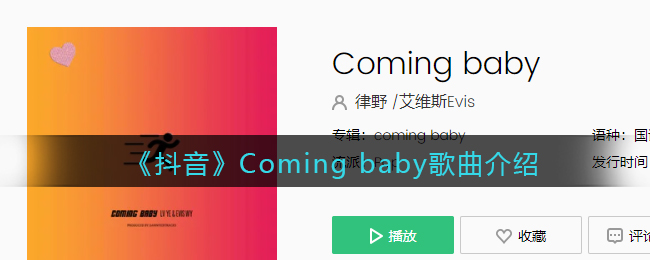 《抖音》Coming baby歌曲介绍