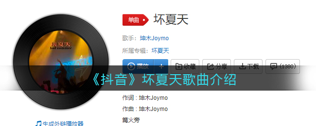 《抖音》坏夏天歌曲介绍