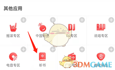 《网易云音乐》听书切换男女频道方法