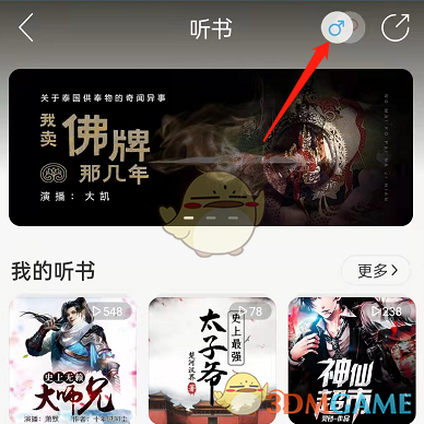 《网易云音乐》听书切换男女频道方法