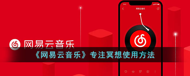 《网易云音乐》专注冥想使用方法