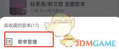 《网易云音乐》批量删除歌单方法