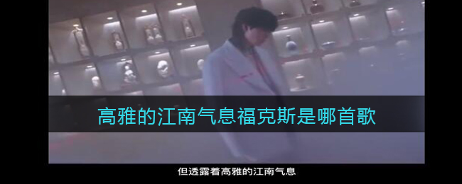 高雅的江南气息福克斯是哪首歌