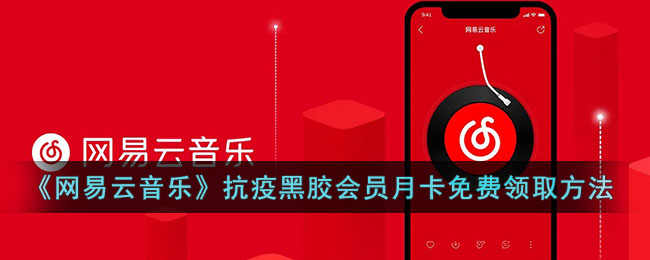 《网易云音乐》抗疫黑胶会员月卡免费领取方法