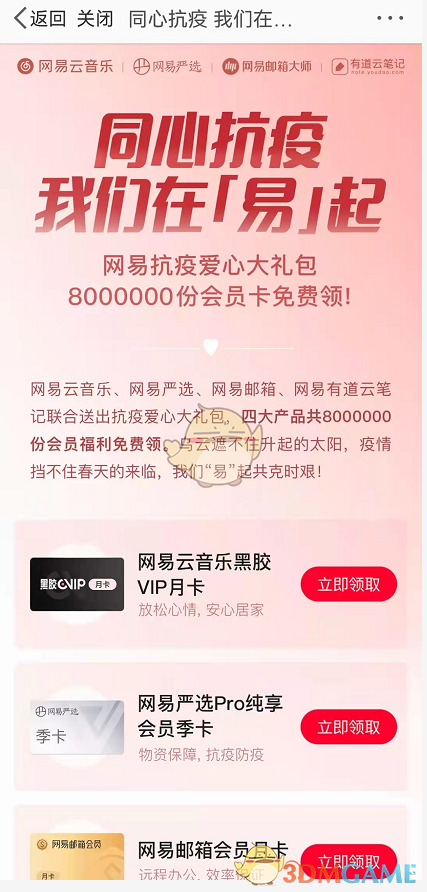 《网易云音乐》抗疫黑胶会员月卡免费领取方法