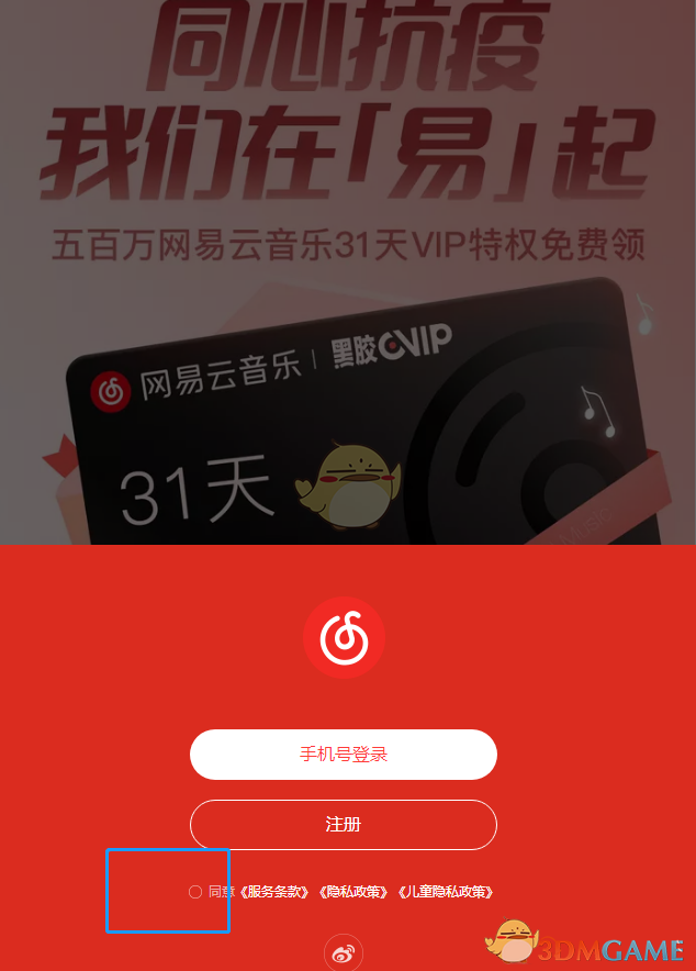 《网易云音乐》抗疫黑胶会员月卡免费领取方法