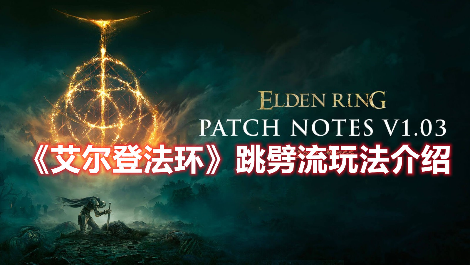 《艾尔登法环》跳劈流玩法介绍