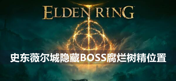 艾尔登法环史东薇尔城隐藏BOSS腐烂树精位置