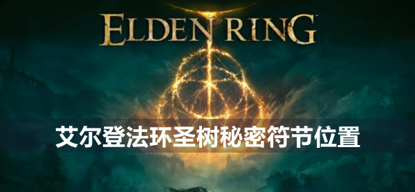 艾尔登法环圣树秘密符节位置