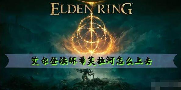 艾尔登法环希芙拉河怎么上去