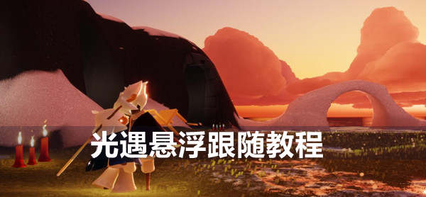 光遇悬浮跟随教程