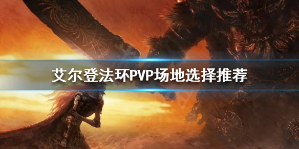 《艾尔登法环》PVP场地如何选择？PVP场地选择推荐