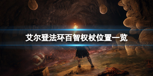 《艾尔登法环》百智权杖如何获取？百智权杖位置一览