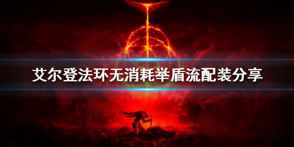 《艾尔登法环》无消耗举盾流怎么玩？无消耗举盾流配装分享