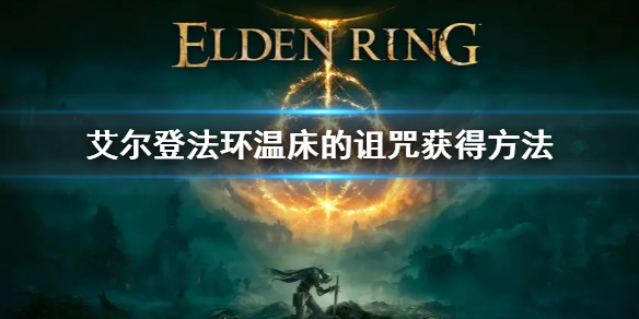 《艾尔登法环》温床的诅咒怎么获得 温床的诅咒获得方法