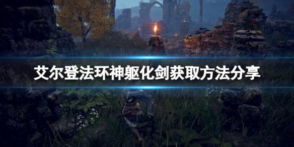 《艾尔登法环》神躯化剑在哪？神躯化剑获得方法分享