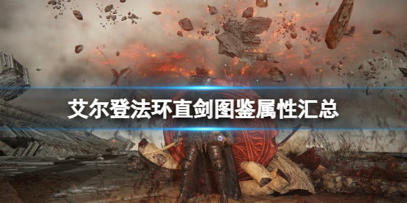 《艾尔登法环》直剑哪里买？直剑图鉴属性汇总